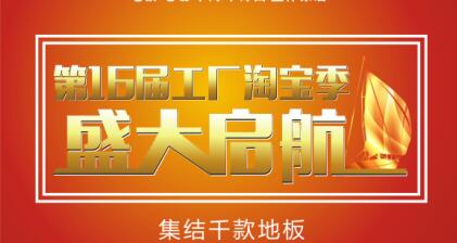 康辉地板第十六届地板淘宝季即将起航 千款地板任你淘
