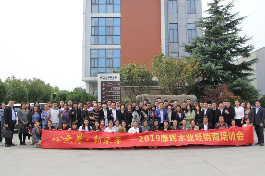 康辉木业经销商培训大会