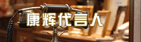 康辉代言人