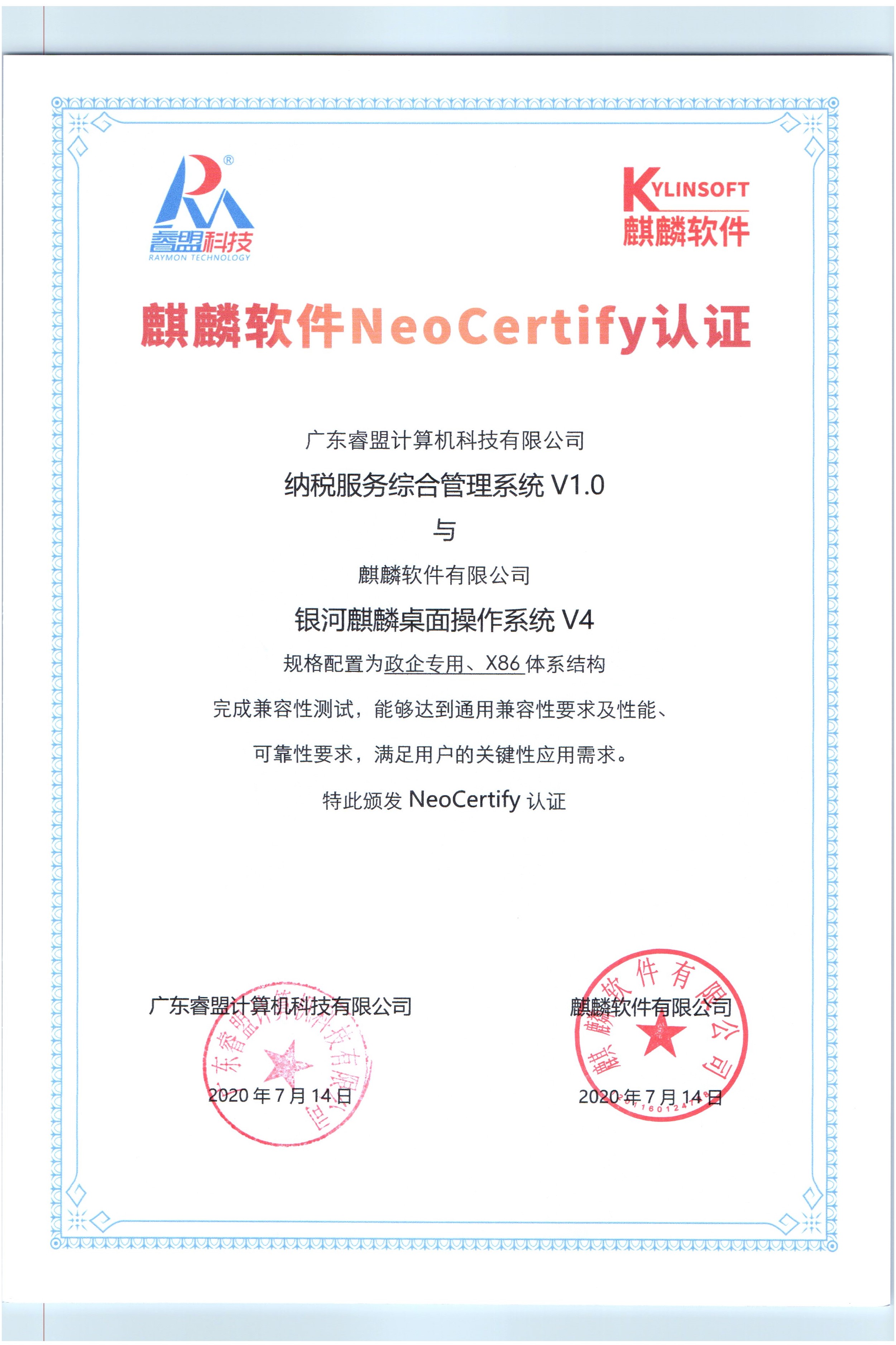 1595313150318491.jpg 银河麒麟互认证证书.jpg