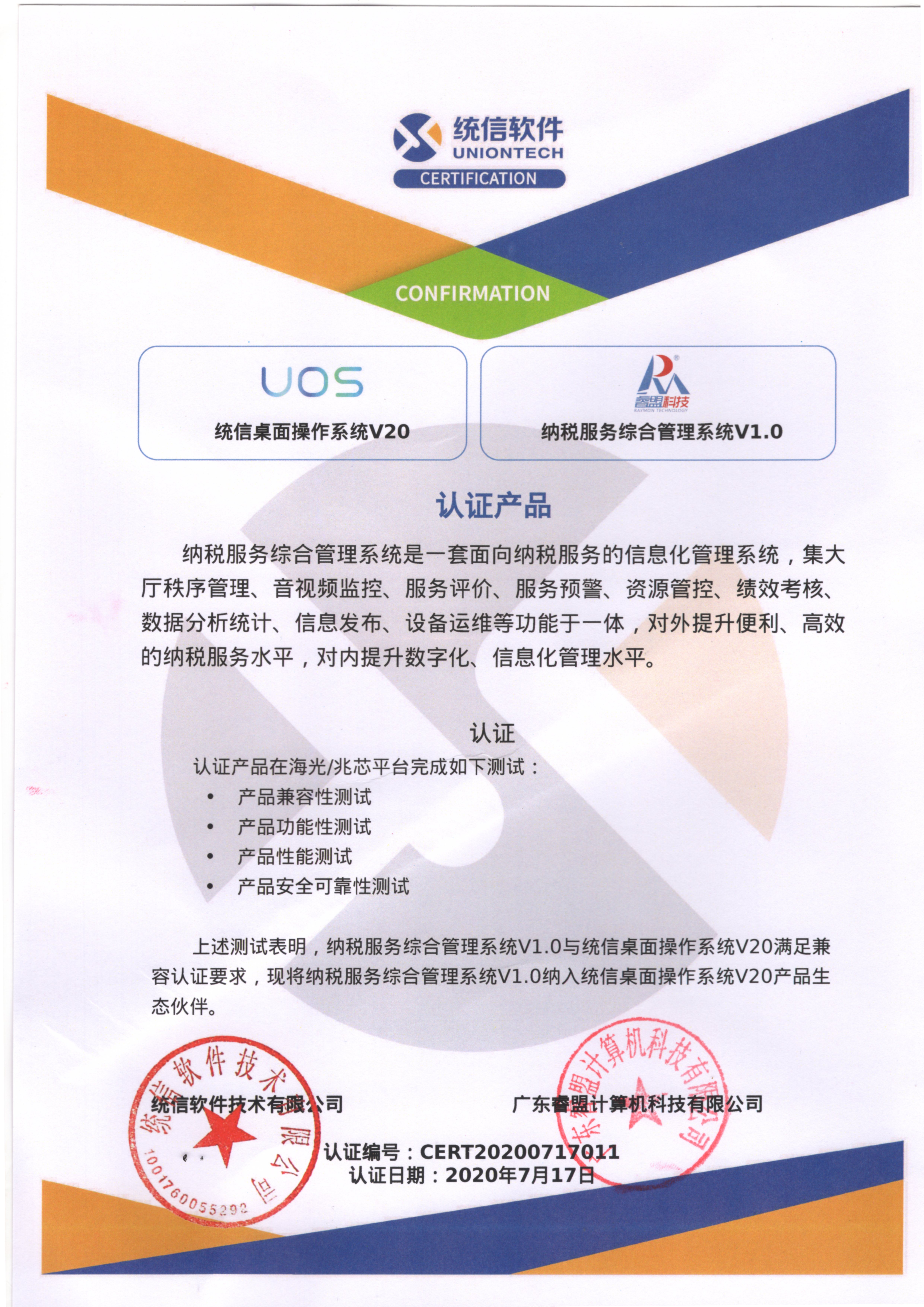 1595316369163928.jpg 统信UOS互认证证书.jpg
